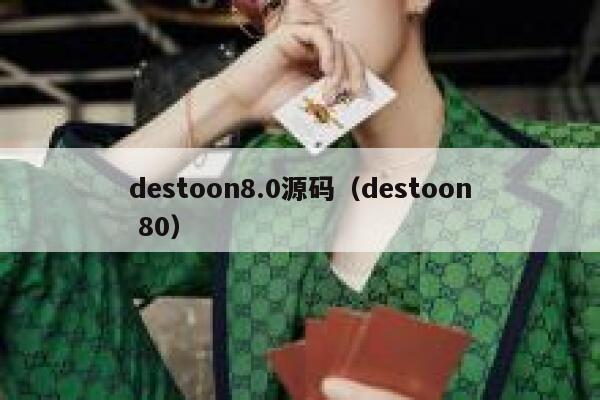 destoon8.0源码（destoon 80）