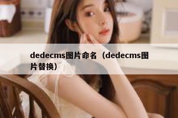 dedecms图片命名（dedecms图片替换）