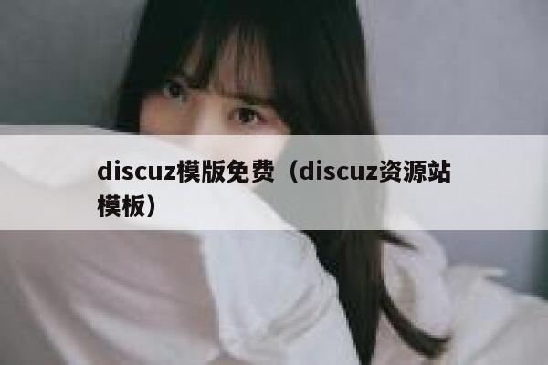 discuz模版免费（discuz资源站模板）