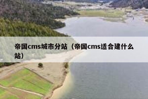 帝国cms城市分站（帝国cms适合建什么站）