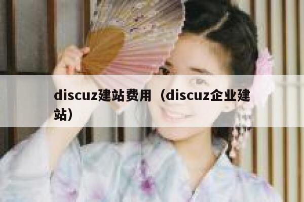 discuz建站费用（discuz企业建站）