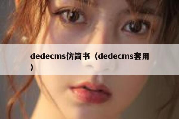 dedecms仿简书（dedecms套用）