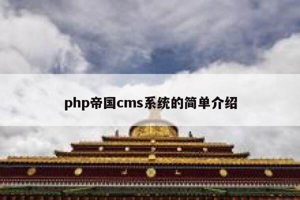 php帝国cms系统的简单介绍