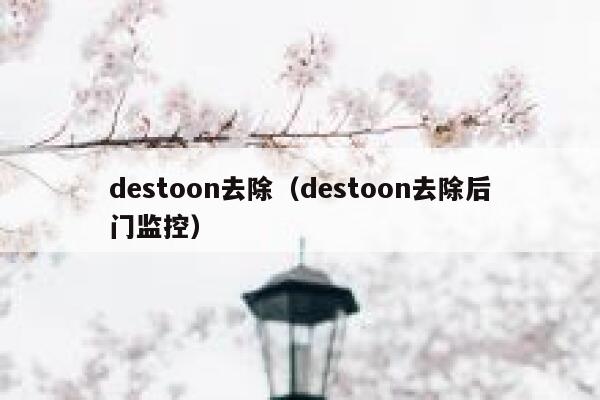 destoon去除（destoon去除后门监控）