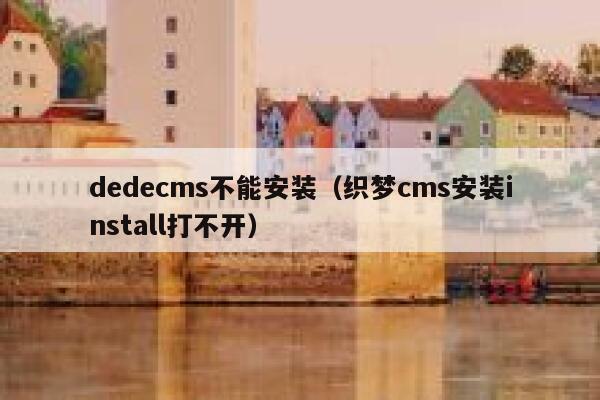 dedecms不能安装（织梦cms安装install打不开）