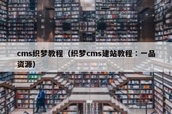 cms织梦教程（织梦cms建站教程∶一品资源）