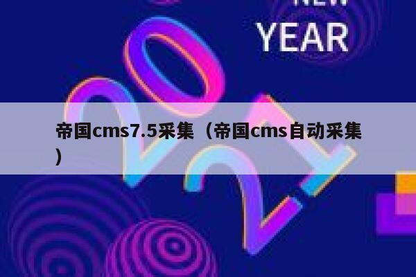 帝国cms7.5采集（帝国cms自动采集）