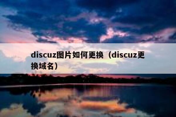 discuz图片如何更换（discuz更换域名）