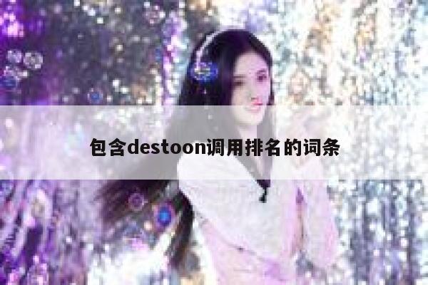 包含destoon调用排名的词条