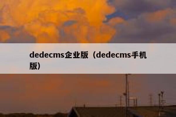 dedecms企业版（dedecms手机版）