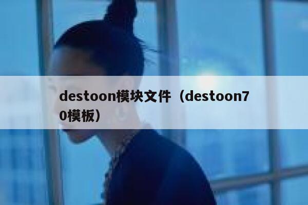 destoon模块文件（destoon70模板）