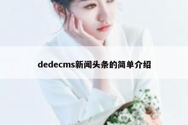 dedecms新闻头条的简单介绍