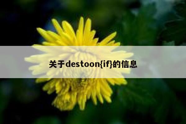 关于destoon{if}的信息