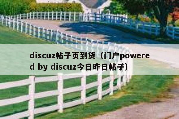 discuz帖子页到货（门户powered by discuz今日昨日帖子）