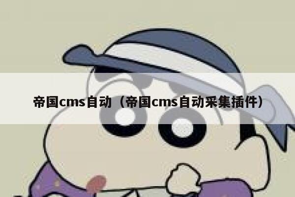 帝国cms自动（帝国cms自动采集插件）