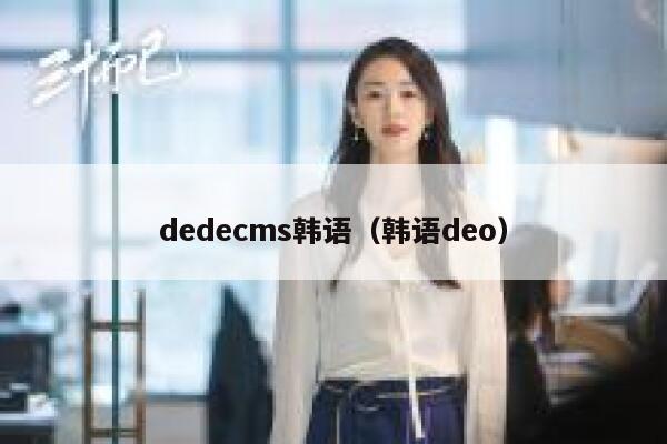 dedecms韩语（韩语deo）