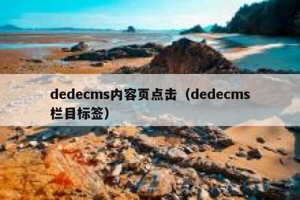 dedecms内容页点击（dedecms栏目标签）