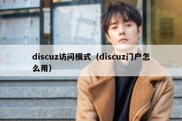 discuz访问模式（discuz门户怎么用）