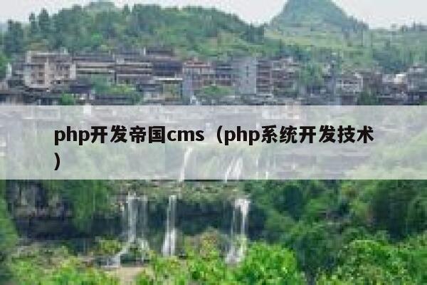 php开发帝国cms（php系统开发技术）