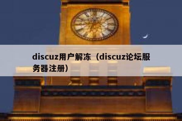 discuz用户解冻（discuz论坛服务器注册）