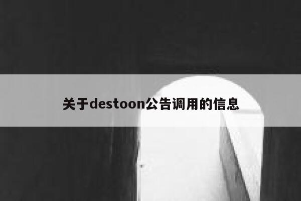 关于destoon公告调用的信息