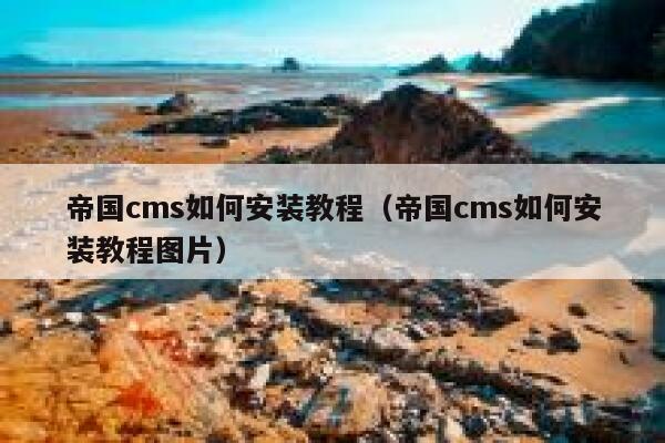 帝国cms如何安装教程（帝国cms如何安装教程图片）