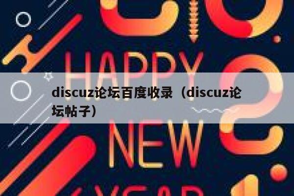 discuz论坛百度收录（discuz论坛帖子）