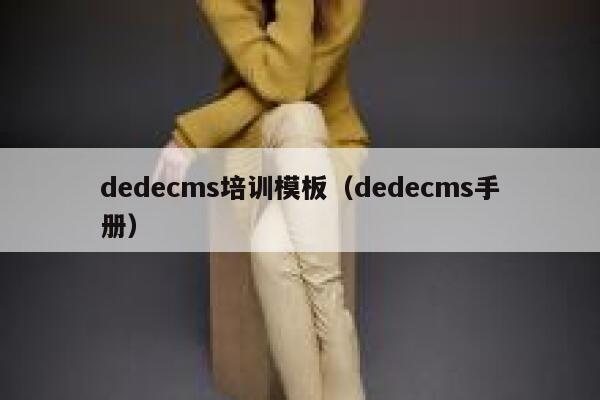 dedecms培训模板（dedecms手册）