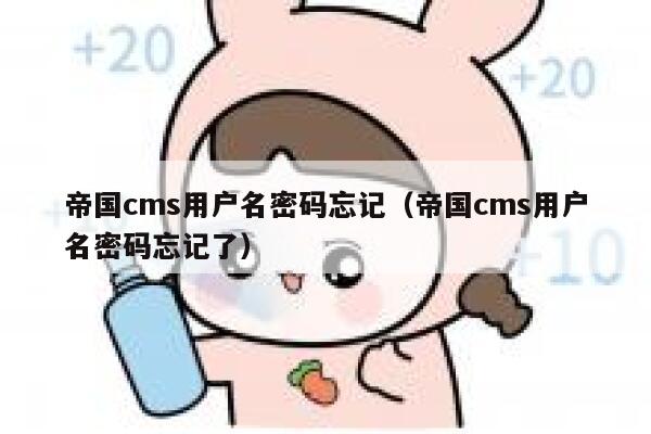 帝国cms用户名密码忘记（帝国cms用户名密码忘记了）