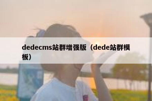 dedecms站群增强版（dede站群模板）