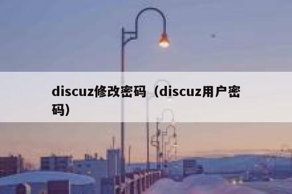 discuz修改密码（discuz用户密码）