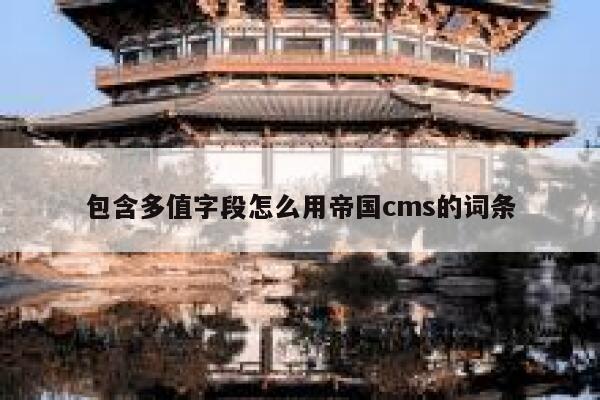 包含多值字段怎么用帝国cms的词条