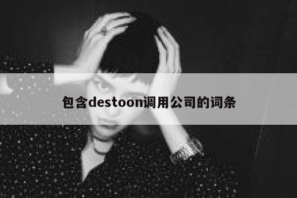 包含destoon调用公司的词条