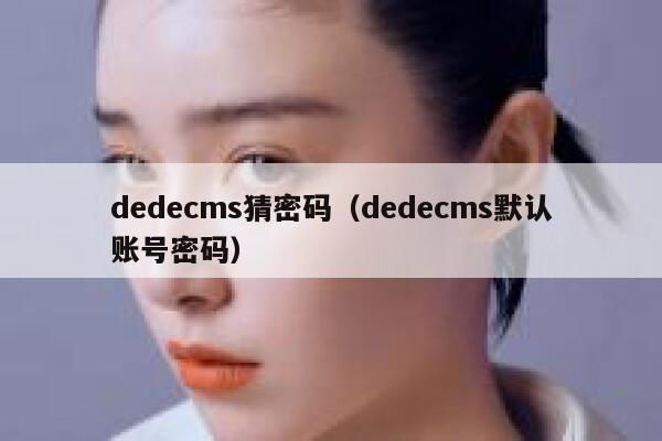 dedecms猜密码（dedecms默认账号密码）