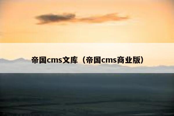 帝国cms文库（帝国cms商业版）