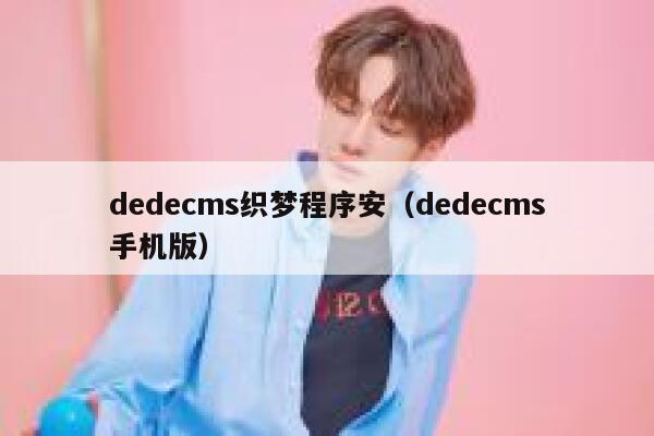 dedecms织梦程序安（dedecms手机版）