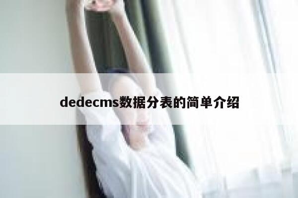 dedecms数据分表的简单介绍