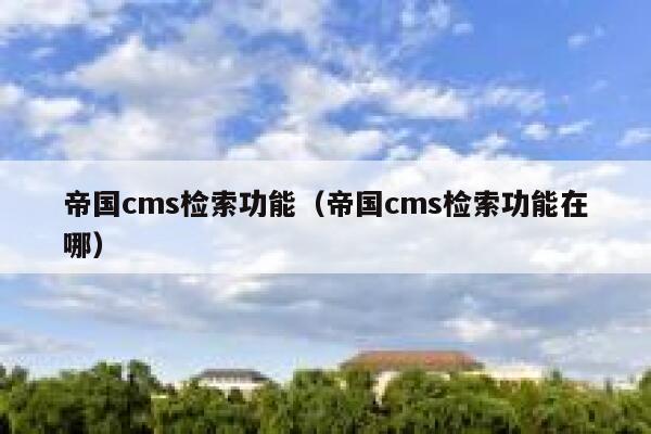 帝国cms检索功能（帝国cms检索功能在哪）