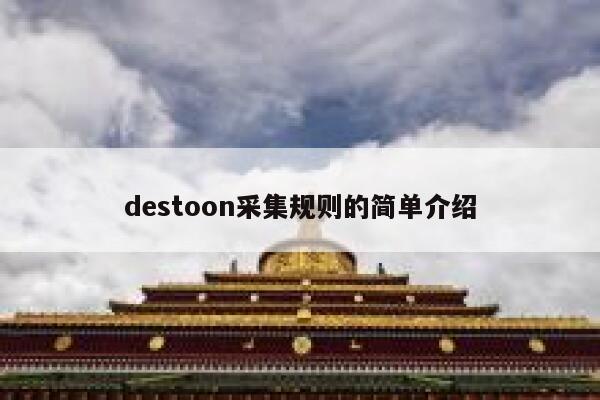 destoon采集规则的简单介绍 第1张