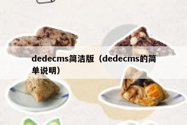 dedecms简洁版（dedecms的简单说明）