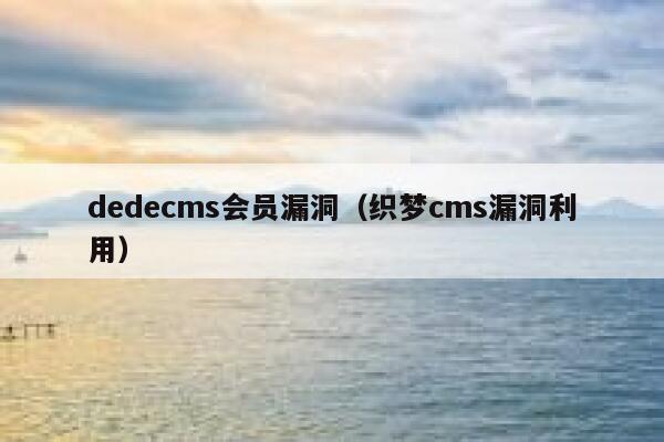 dedecms会员漏洞（织梦cms漏洞利用）