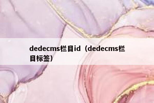 dedecms栏目id（dedecms栏目标签）