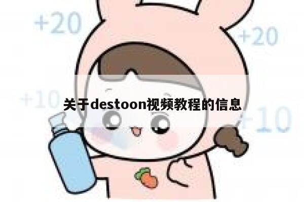 关于destoon视频教程的信息