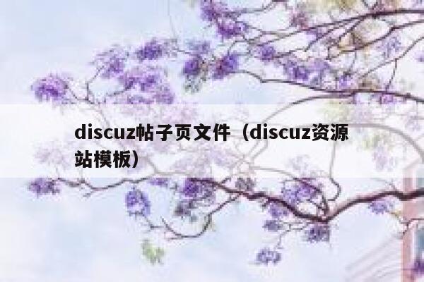 discuz帖子页文件（discuz资源站模板）