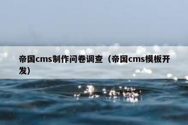 帝国cms制作问卷调查（帝国cms模板开发）