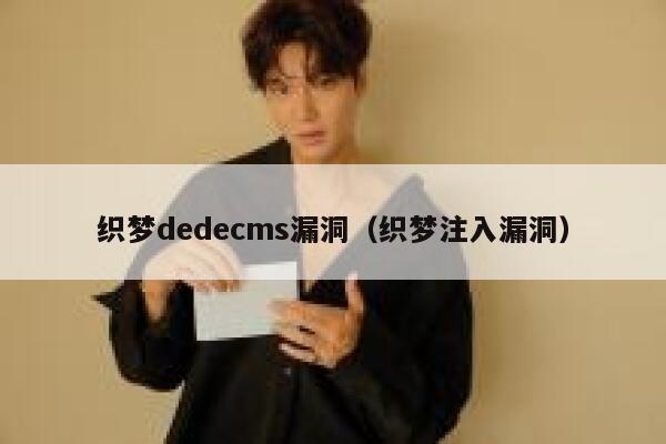 织梦dedecms漏洞（织梦注入漏洞）