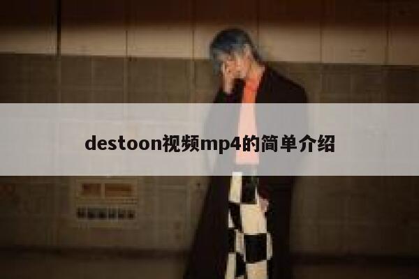 destoon视频mp4的简单介绍