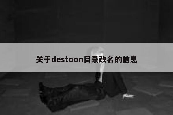 关于destoon目录改名的信息