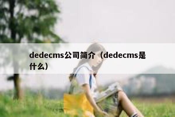 dedecms公司简介（dedecms是什么）