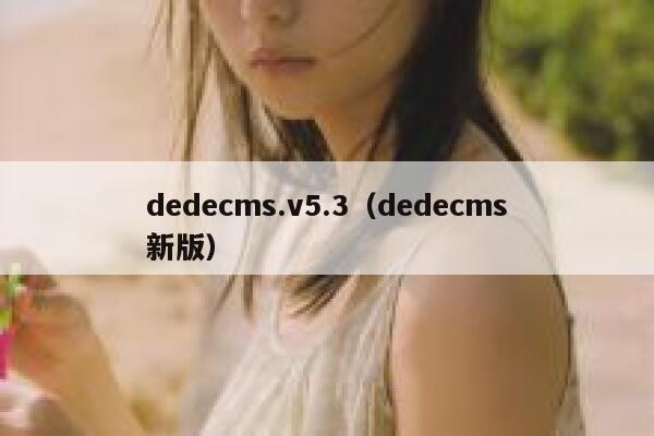 dedecms.v5.3（dedecms新版）